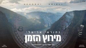 נהוראי אריאלי - מרוץ הזמן