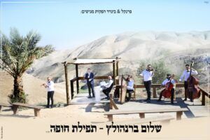 שלום ברנהולץ - תפילת חופה