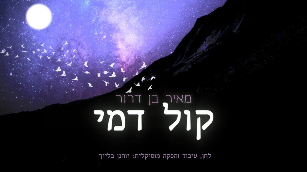 מאיר בן דרור - קול דמי