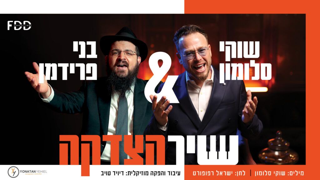 שוקי סלומון ובני פרידמן - שיר הצדקה
