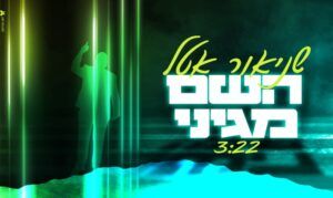 שניאור אטל