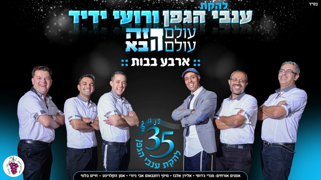 רועי ידיד - & ענבי הגפן - ארבע בבות