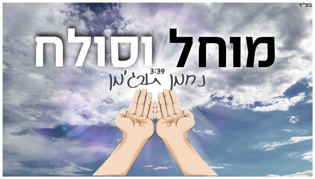נחמן תורג'מן - מוחל וסולח