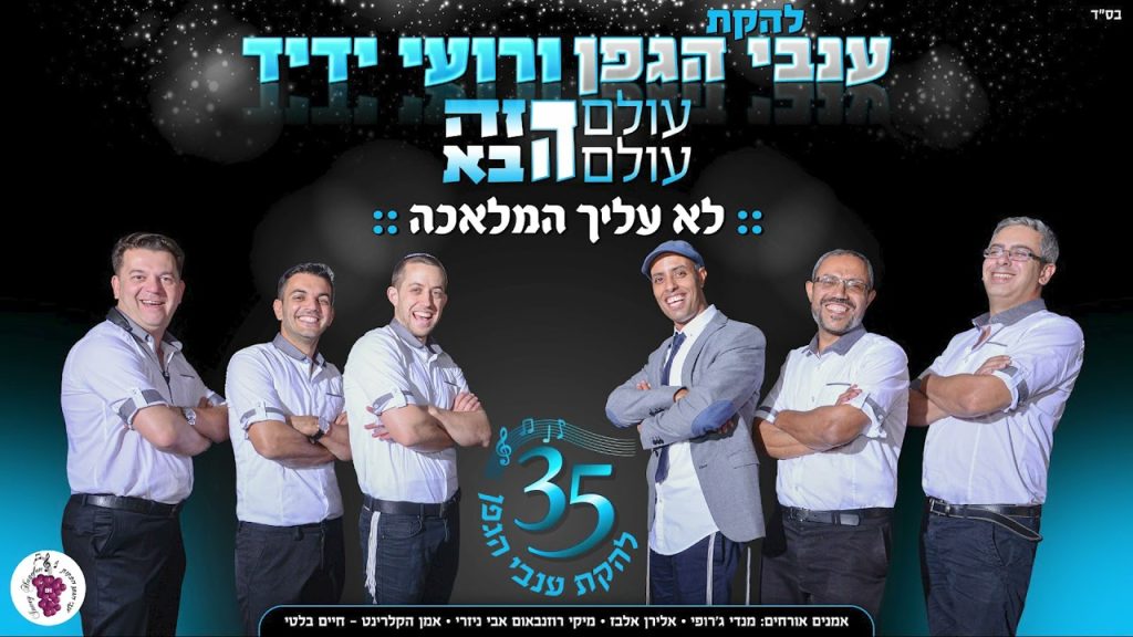 רועי ידיד - ולהקת ענבי הגפן - לא עליך המלאכה