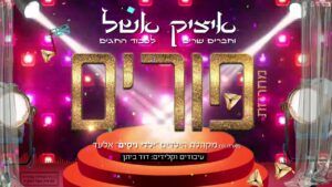 איציק אשל – מחרוזת שירי פורים | Itzik Eshel – Purim Songs Medley