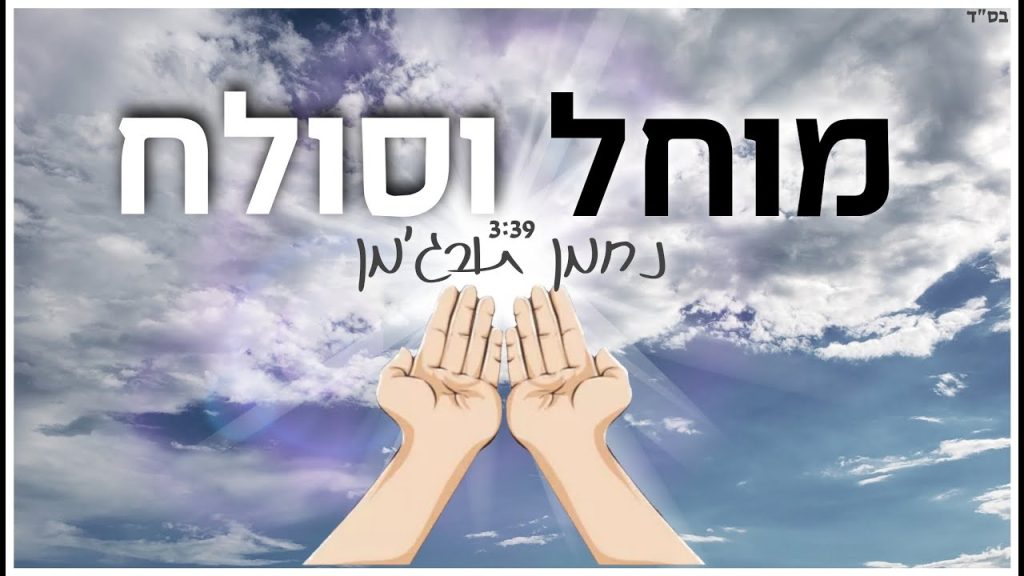 נחמן תורג'מן - מוחל וסולח