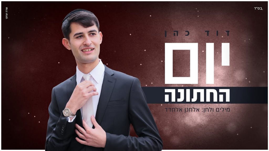 דוד כהן - יום החתונה