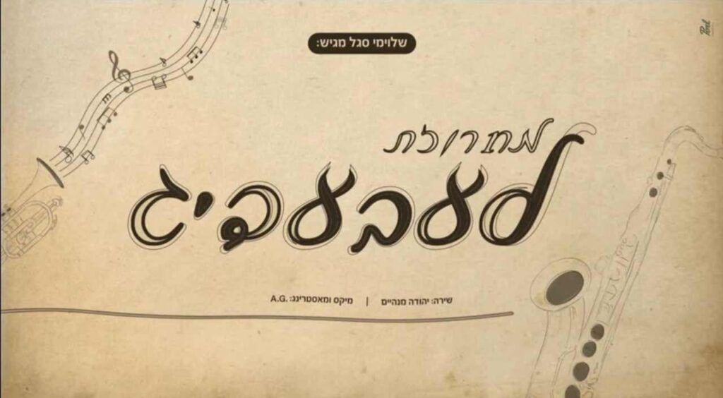 יהודה מנהיים - מחרוזת לעבעדיג