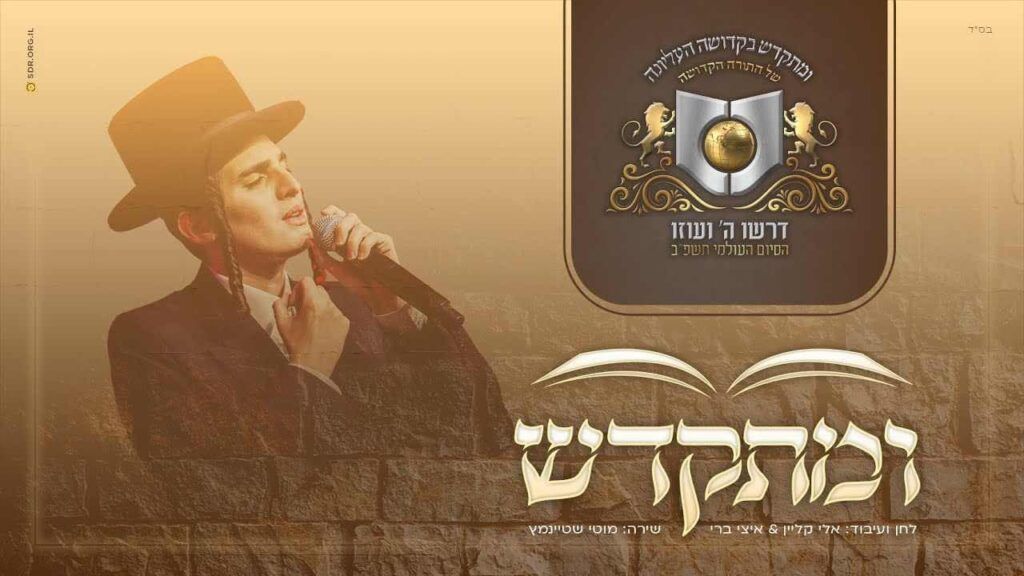 מוטי שטיינמץ - ומתקדש | דרשו