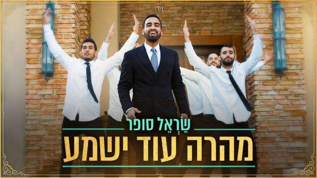 שראל סופר - מהרה עוד ישמע