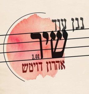 אהרון דויטש