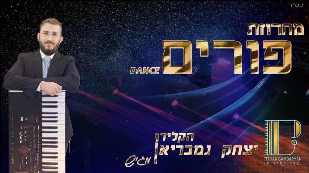 יצחק גמבריאן - מחרוזת פורים