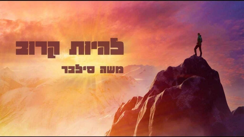משה סילבר - להיות קרוב