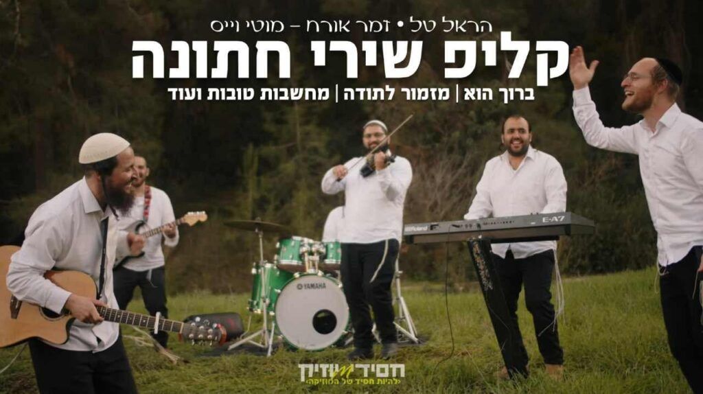 הראל טל ומוטי וייס - מחרוזת חתונה