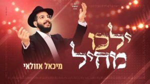 מיכאל אזולאי - יילכו מחיל