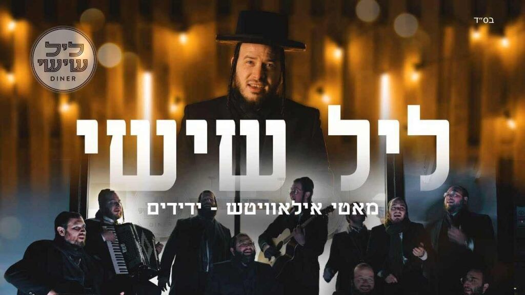 מוטי איילוביץ' & ידידים - עוקר הרים | קאבר יידיש (ליל שישי)