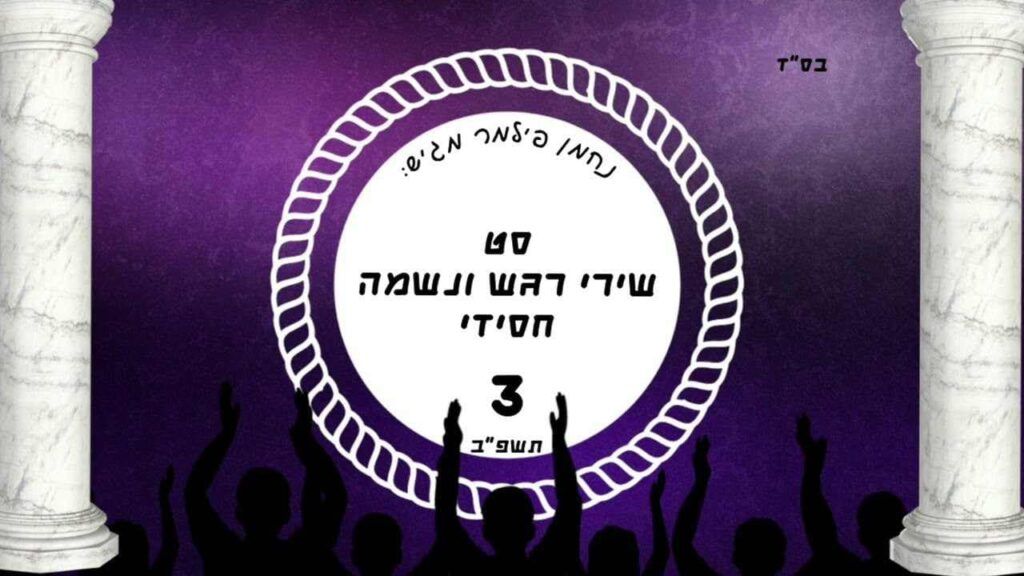 נחמן פילמר - סט שירי רגש ונשמה חסידי - 3