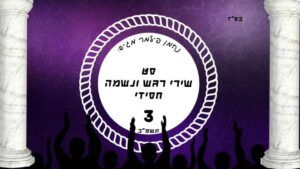 סט שירי רגש ונשמה חסידי - 3