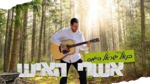 בנאל ישראל היימס
