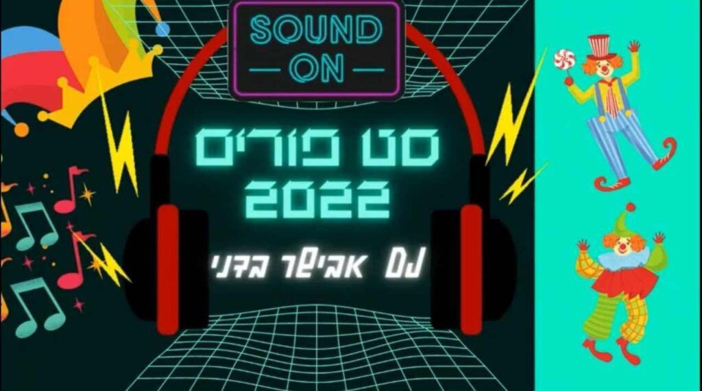 די ג'י אבישר בידני - סט פורים 2022