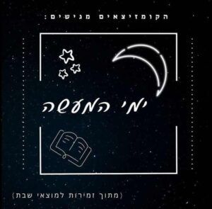הקומזיצאים