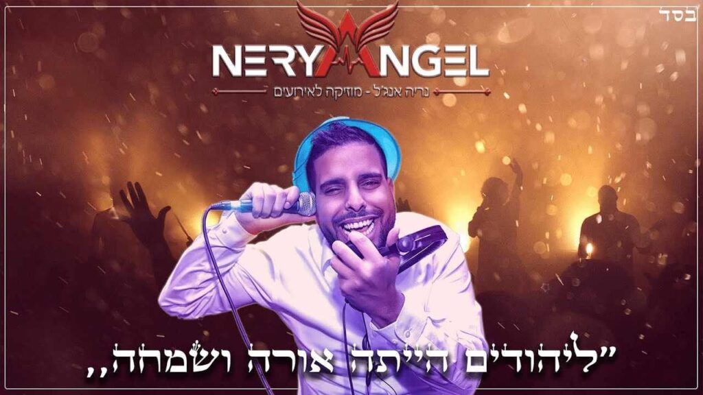 נריה אנג'ל - ליהודים הייתה אורה ושמחה