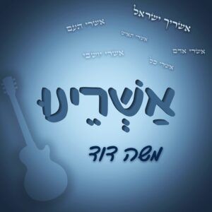 הרב משה דוד