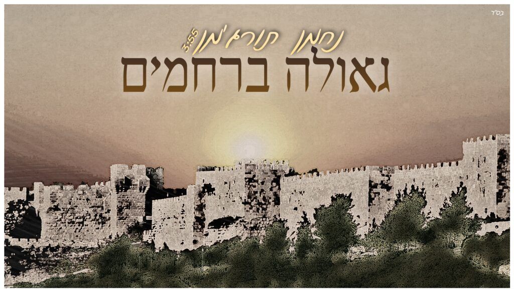 נחמן תורג'מן - גאולה ברחמים