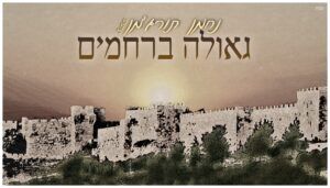 נחמן תורג'מן - גאולה ברחמים