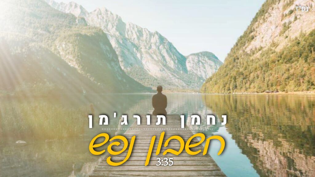 נחמן תורג'מן - חשבון נפש