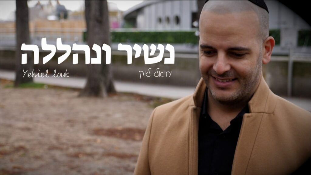 יחיאל לוק - נשיר ונהללה
