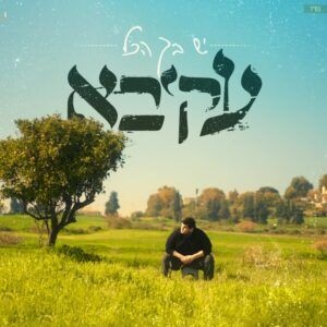עקיבא
