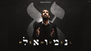 נמואל הרוש - תקציר אלבום "אלף"