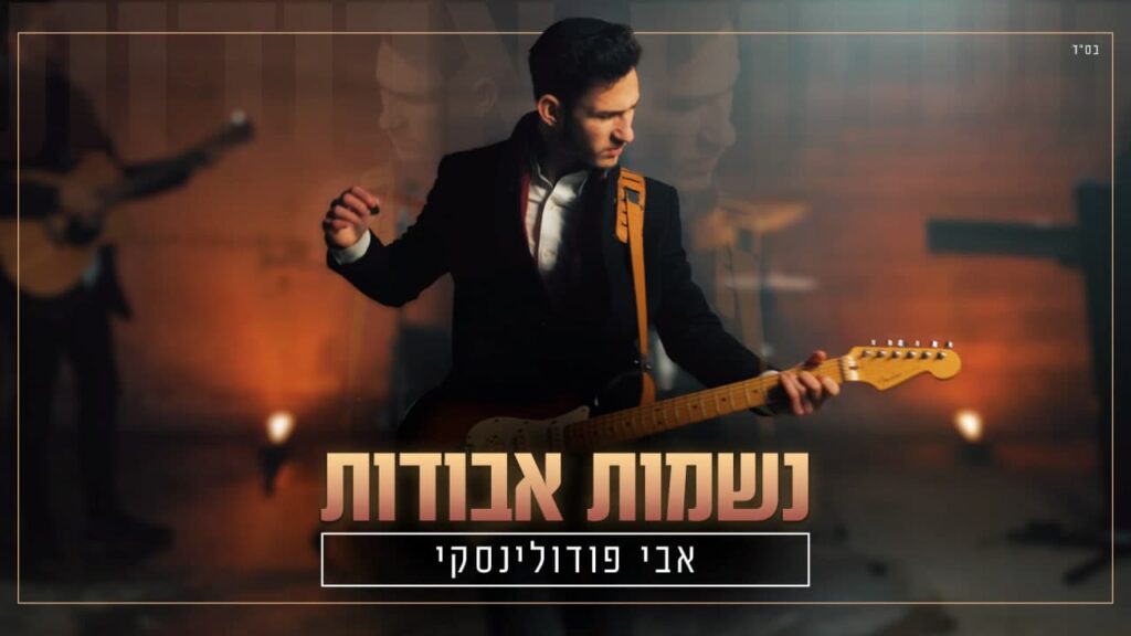 אבי פולידנסקי - נשמות אבודות