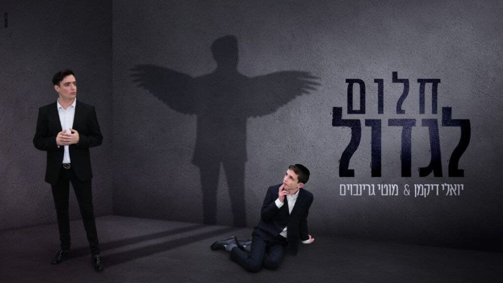יואלי דיקמן ומוטי גרינבוים - חלום לגדול