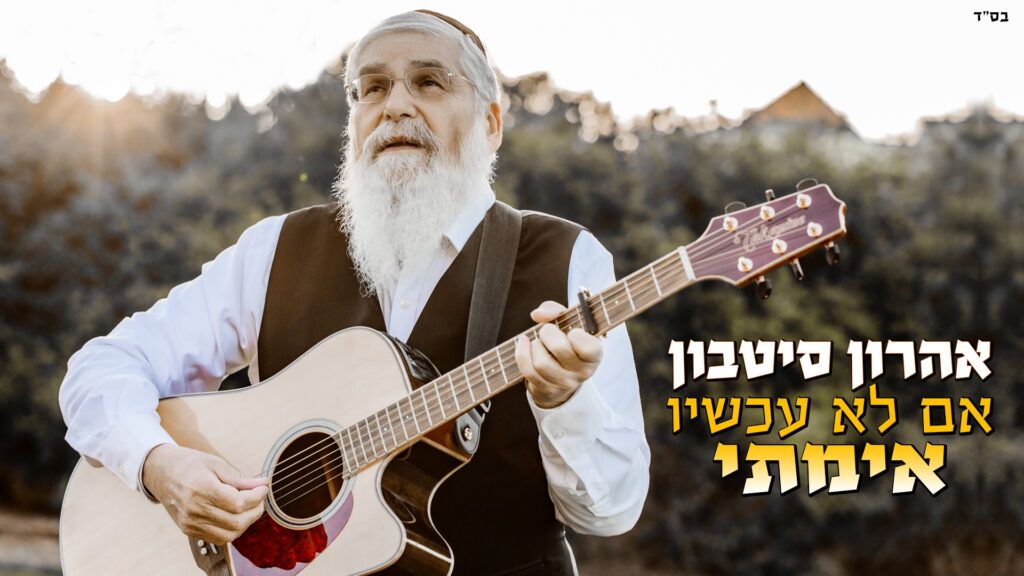 אהרון סיטבון - אימתי