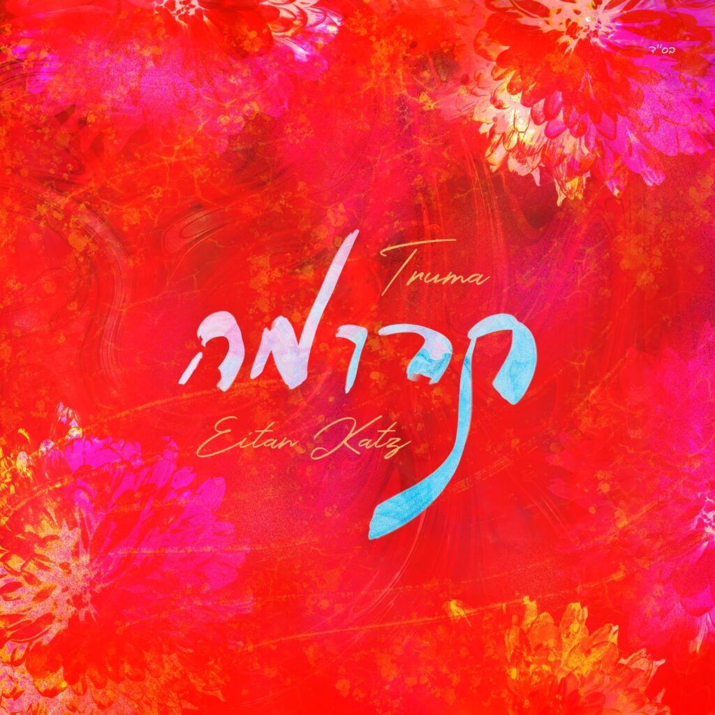 איתן כ"ץ - תרומה