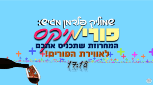 שמוליק פלדמן - פורימיקס
