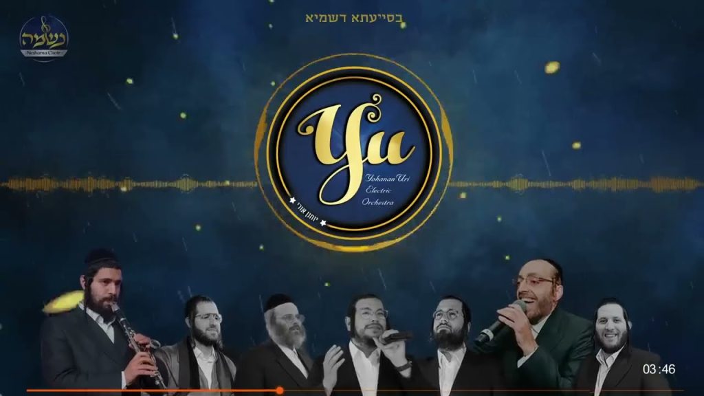יוחנן אורי - פורים ביט |Yochanan Uri- PURIM BIT