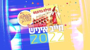 פרוייקט קפיצת הדרך - חייב איניש 2022