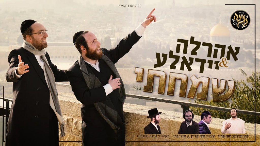 סאמט ומנדלסון - שמחתי