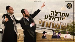 סאמט ומנדלסון - שמחתי