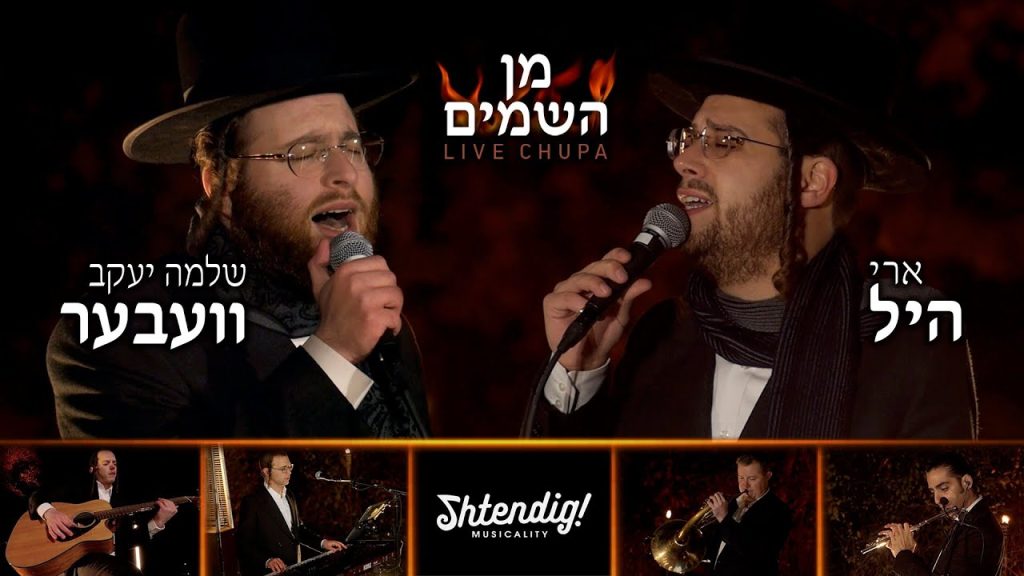 ארי היל ושלמה יעקב וובר - מן השמיים - חופה