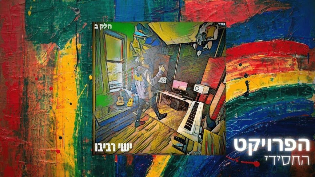 ישי רביבו - ניגון חב"ד (דאבר)