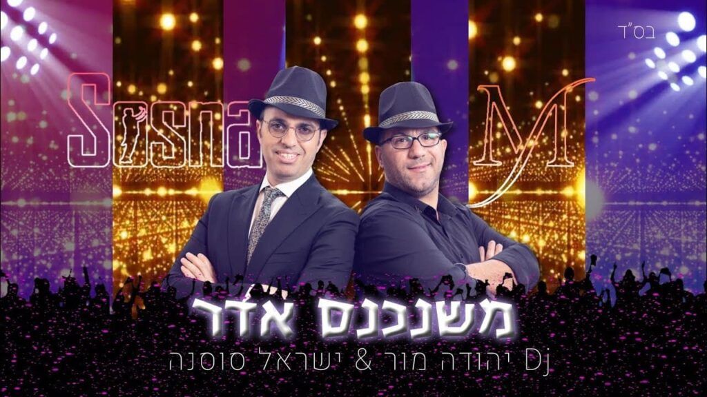 די ג'י יהודה מור & ישראל סוסנה - משנכנס אדר