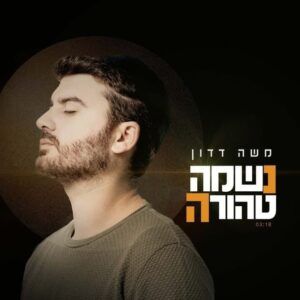 משה דדון