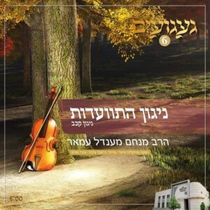 הרב מנחם מענדל עמאר - ניגון התוועדות