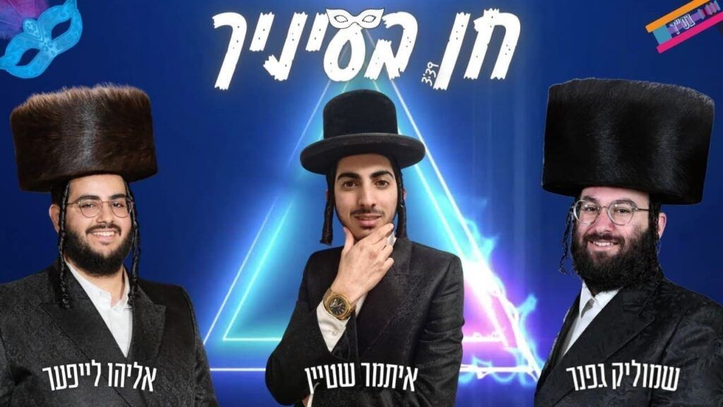 שמוליק גפנר & איתמר שטיין & אליהו לייפער - חן בעיניך