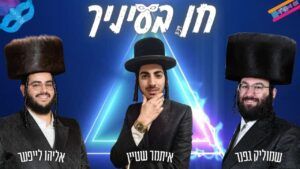 שמוליק גפנר & איתמר שטיין & אליהו לייפער - חן בעיניך
