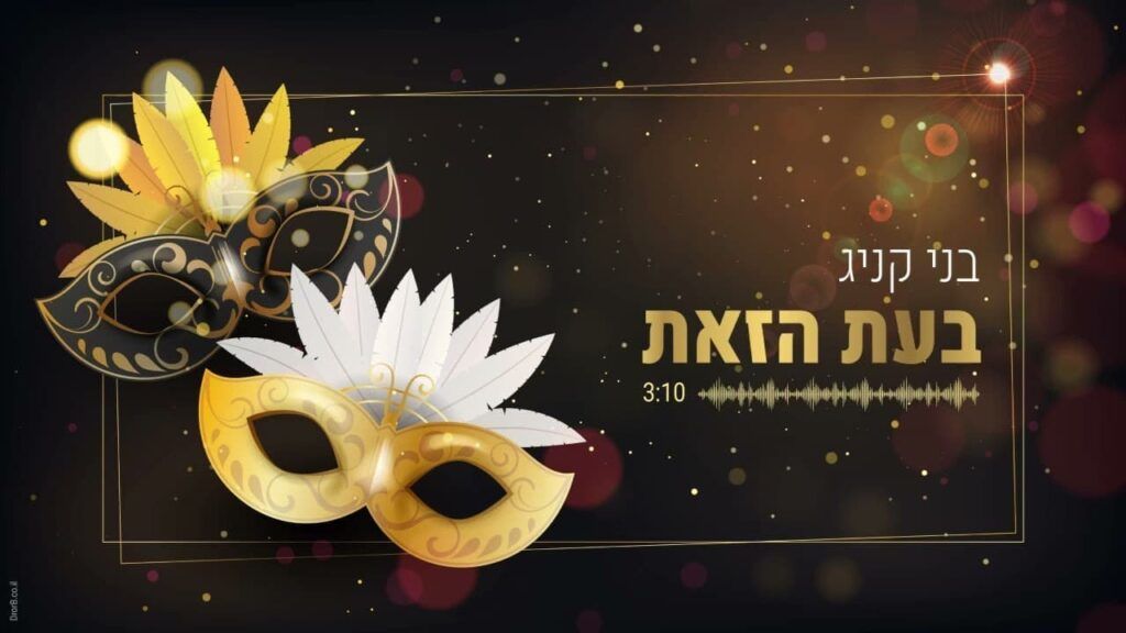 בני קניג - בעת הזאת